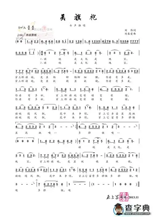 美旗袍(京歌)简谱