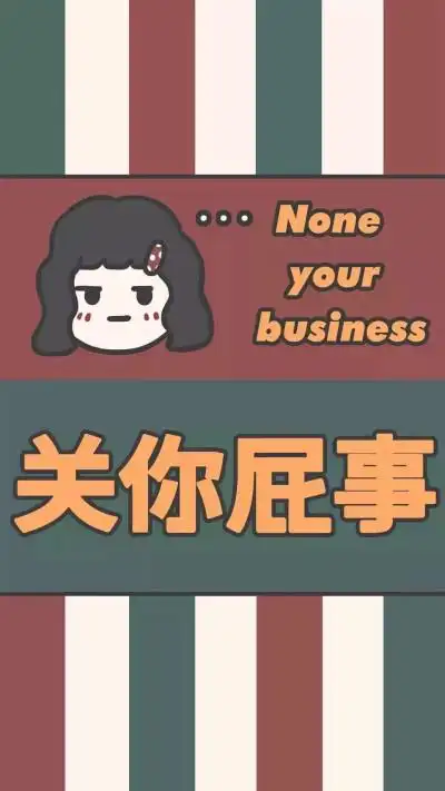 莫挨老子的表情包 - 堆糖,美图壁纸兴趣社区