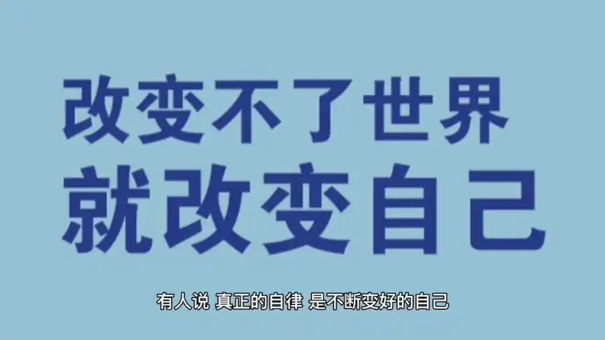 图文视频#励志语录#改变自己