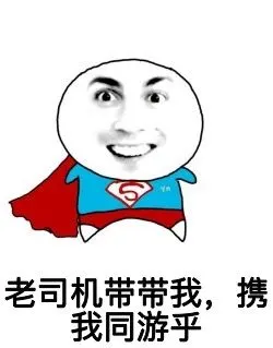 老司机带带我gif携我同游乎gif恶搞gif坏笑gif
