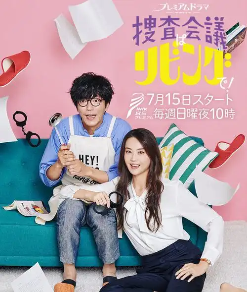 《搜查会议在客厅》光棍影院免费在线观看-策驰影院