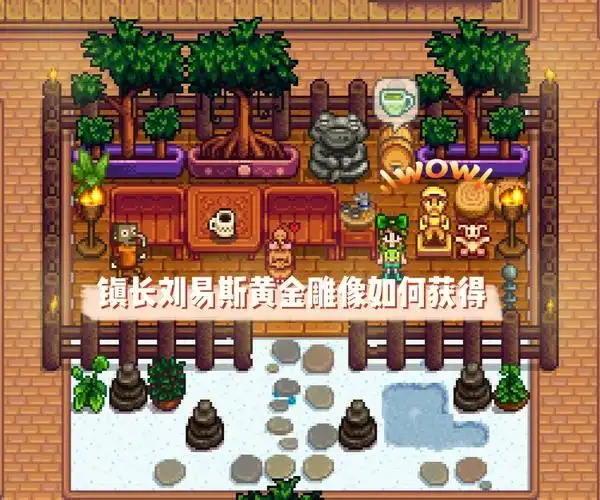 星露谷物语秘密纸条19镇长刘易斯黄金雕像