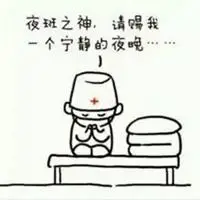 医生夜班之神保佑图片