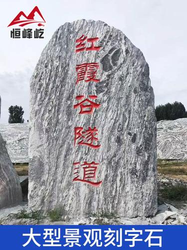 大型泰山石天然原石雪浪石石雕庭院公园广场村牌地标石景观石刻字