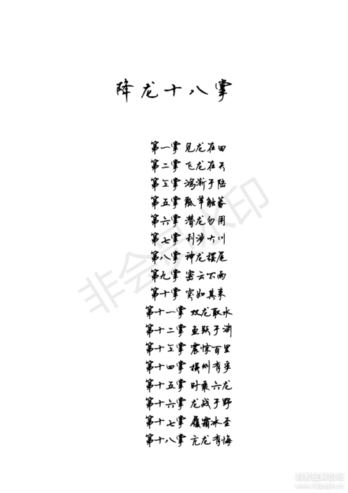 降龙十八掌秘诀,快保存下来.-最新线报活动/教程攻略-0818团