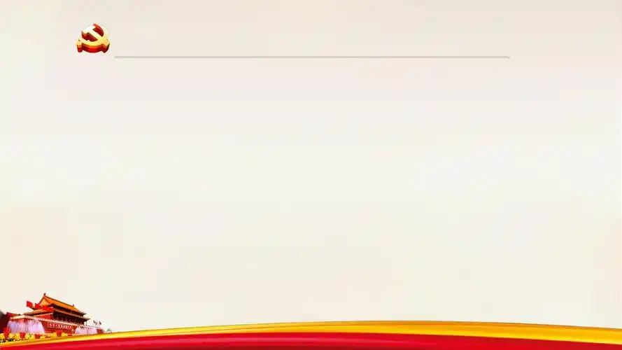 党政党建党课党员学习党风廉政十九大政府报告ppt模板
