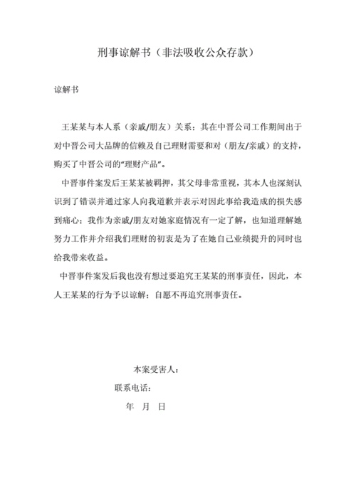 刑事谅解书(非法吸收公众存款).docx