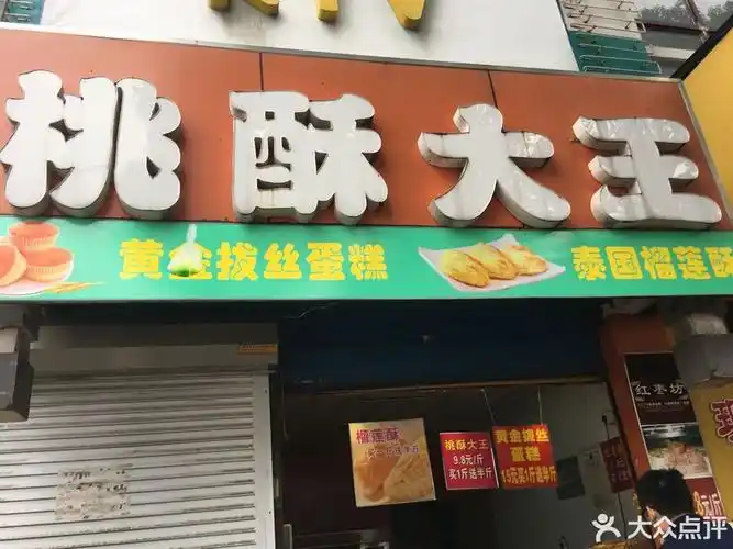 桃酥大王(南钢店)