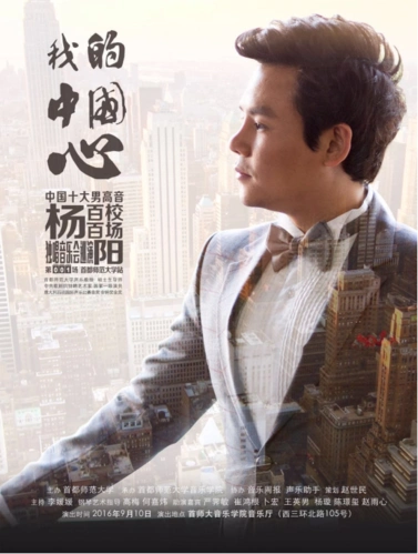 中国十大男高音杨阳《百校·百场独唱音乐会》开启