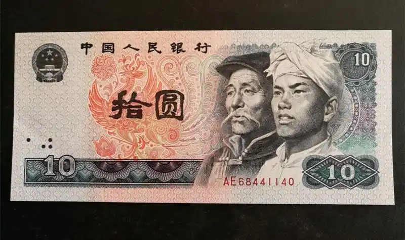 第四版人民币十元鉴定详情