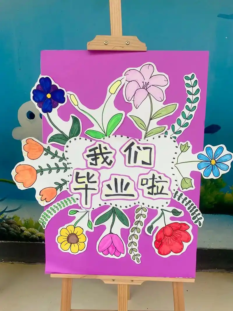 幼儿园 毕业季#幼儿园大班 #幼儿园主题墙 - 抖音