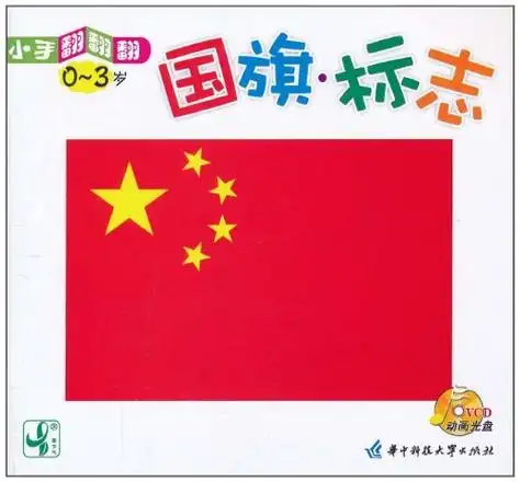 小手翻翻翻0-3岁:国旗·标志