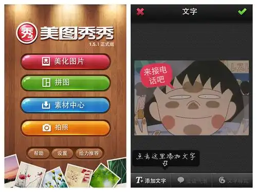 美图秀秀iphone版 为来电照添趣味