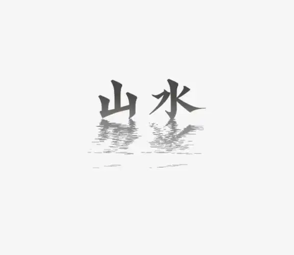 旅游桂林山水甲天下艺术字字体设计