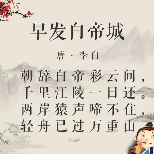 试听88秒34.差点我就叫不成李白白了!-《早发白帝城》丨古诗词