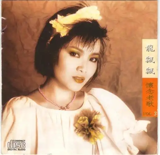 龙飘飘 资料简历及全部歌曲 151cd-mp3格式
