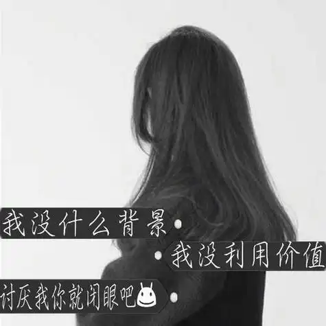 女生头像黑白背影伤感带字我没什么背景我没利用价值讨厌我你
