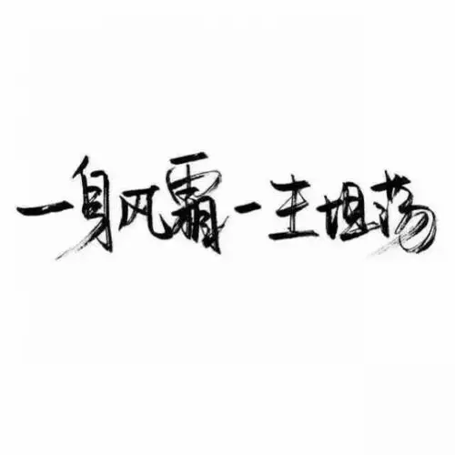 霸气文字