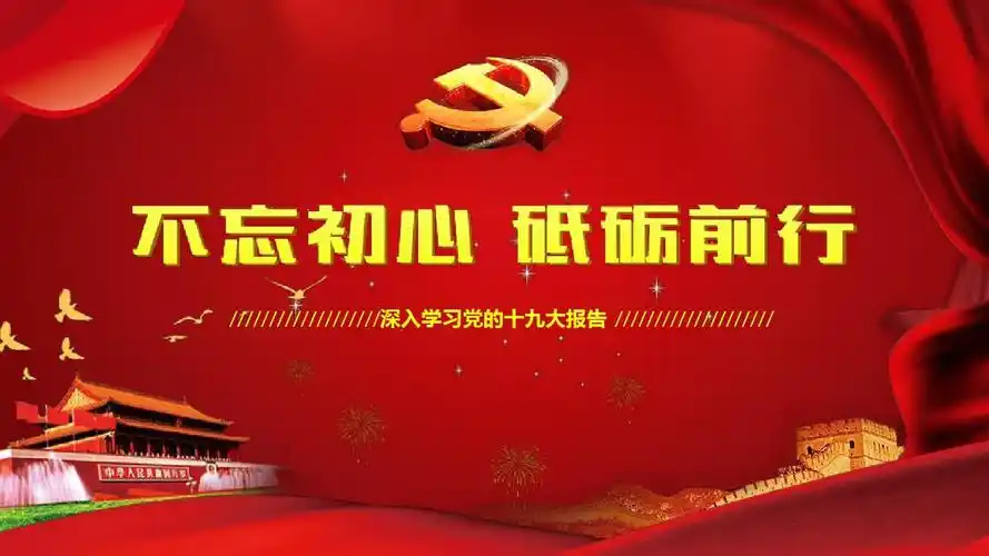 红色党政不忘初心砥砺前行主题ppt模板