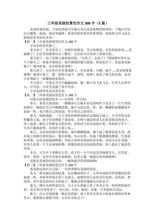 三年级美丽的景色作文300字5篇docx