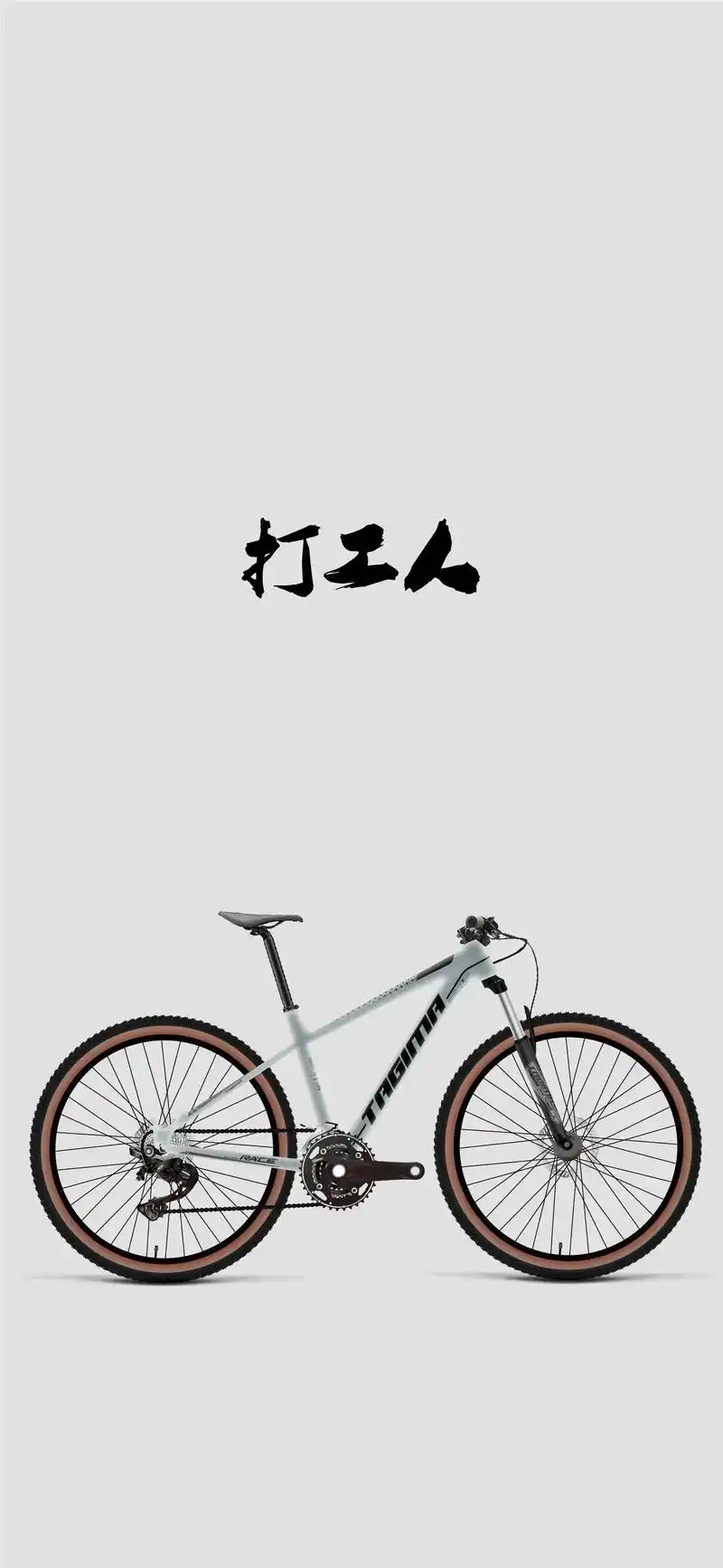 打工人的手机壁纸