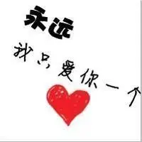永远只爱你一个,情侣头像图片-回车桌面