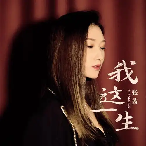 我这一生 (伴奏)_张茜_高音质在线试听_我这一生 (伴奏)歌词|歌曲下载