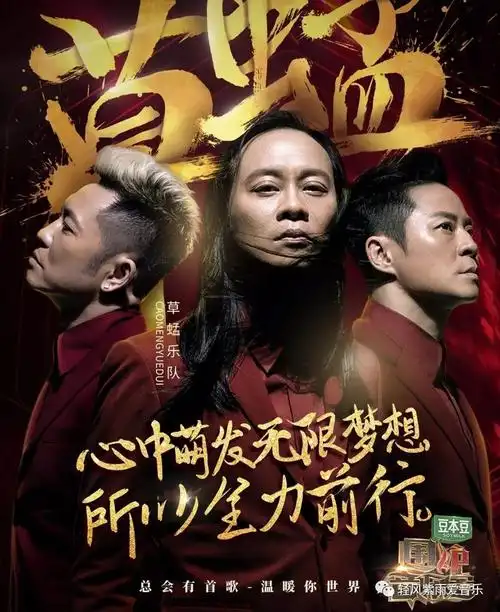 听歌- 围炉音乐会 - 草蜢乐队(让青春继续)