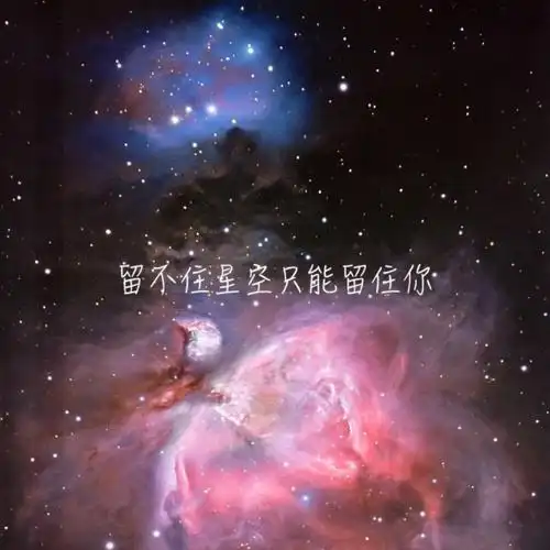 文字,星空,拿图先关注