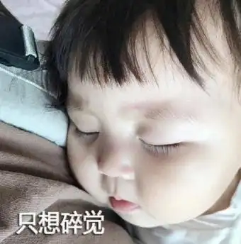 萌娃gif罗熙gif只想碎觉gif可爱gif搞笑gif逗gif