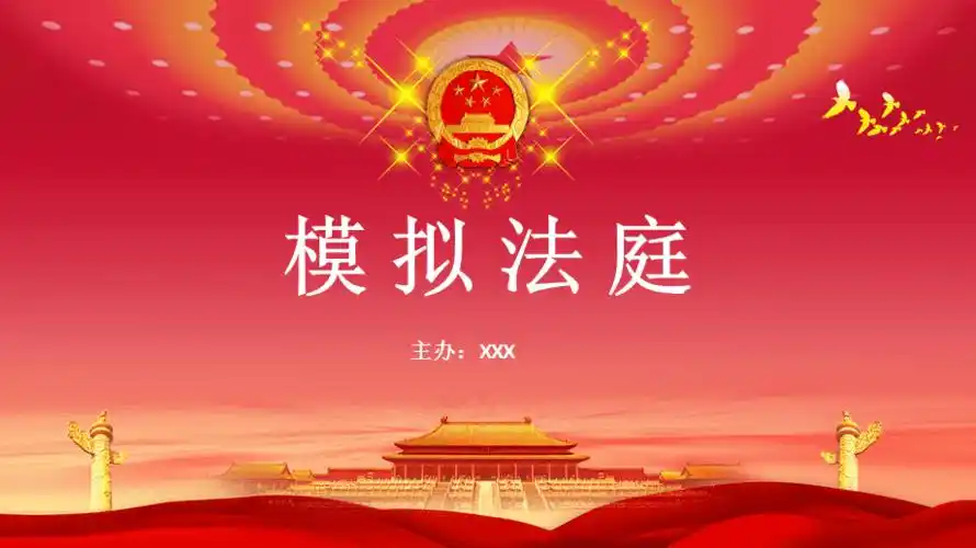 刑事模拟法庭经典动态ppt模板