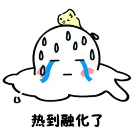 冬天天气热的图片大全搞笑