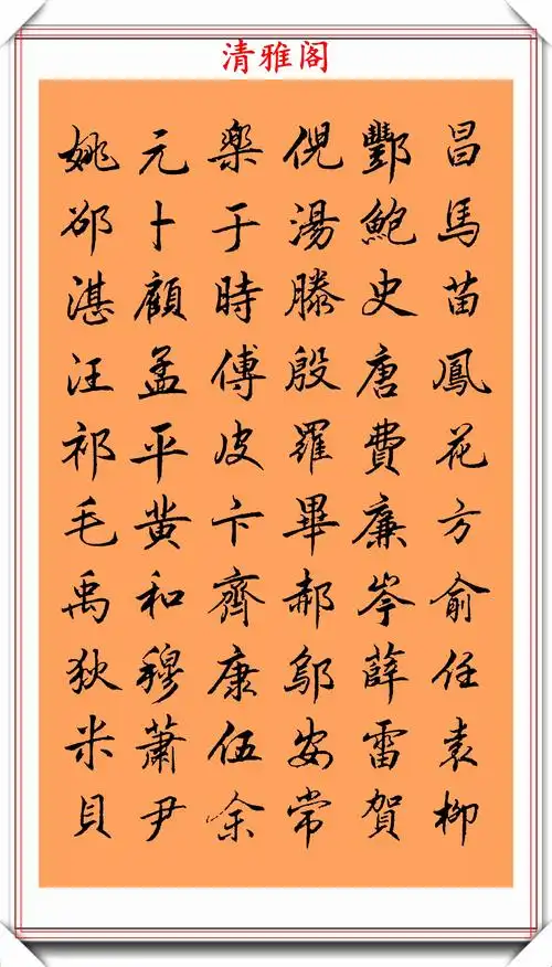 书法大家丁祥红,行书《百家姓》欣赏,承袭赵孟頫之法,自成一体