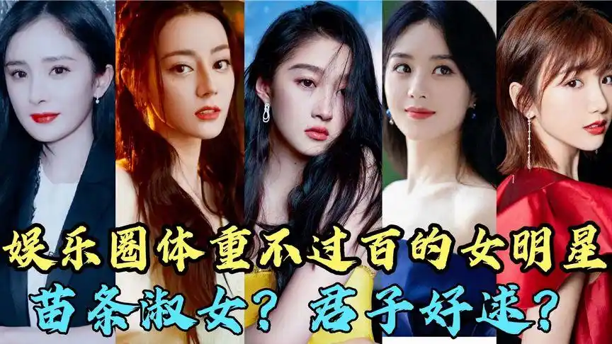 13位体重不过百的女明星 杨幂杨紫宋祖儿46kg,她瘦的让人意外?