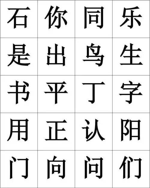 1年级上学期生字卡鄂教版(打印版)