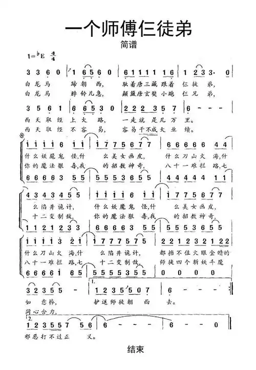 西游记一个师傅仨徒弟歌词简谱