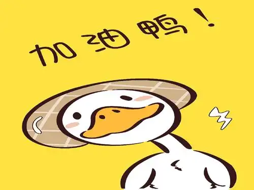 接下来请欣赏孩子们带来的小律动《加油鸭》,为2021年的自己加油