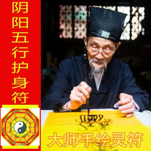 阴阳五行护身符箓防意外保全家平安吉祥好运护身符咒开光灵符属相