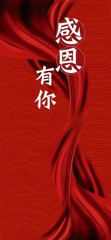 高清感恩有你图片