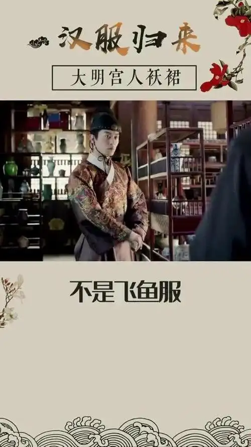 大明风华中朱亚文穿的飞鱼服居然还没有普通的宫人袄裙令人印象深刻