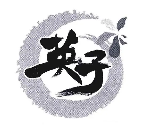 商标文字英子商标注册号 4833083,商标申请人王庄斌440520680305451的