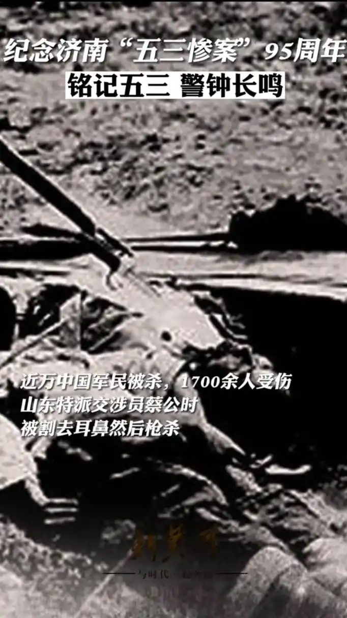 勿忘历史,"五三惨案",是先辈们的牺牲成就了我们今天的幸福生活!