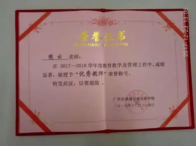 樊云老师获得广州市黄埔崇德实验学校颁发的优秀教师荣誉证书!