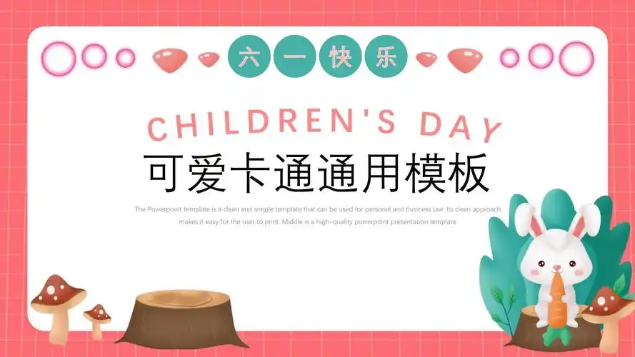可爱卡通六一儿童节教学通用ppt模板_第1页