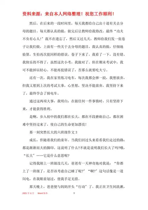 那一刻突然长大的六年级作文