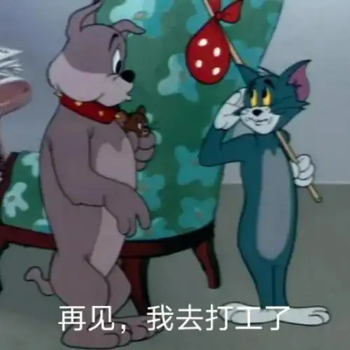 猫和老鼠表情包上班篇我爱工作