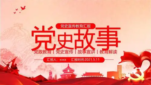 中小学党史主题班会微党课学习党史故事党课模板.pptx 42页
