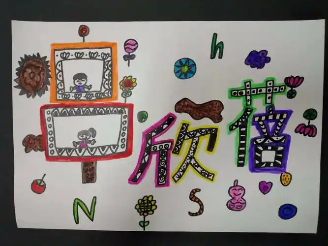 这是我设计的自己的名字,漂亮吗,是不是很有创意