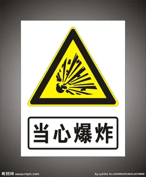 当心爆炸警示标识牌设计图__公共标识标志_标志图标_设计图库_昵图网