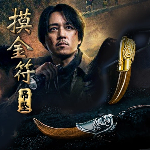 鬼吹灯龙岭迷窟摸金符盗墓笔记周边925银吊坠现货胡八一摸金校尉